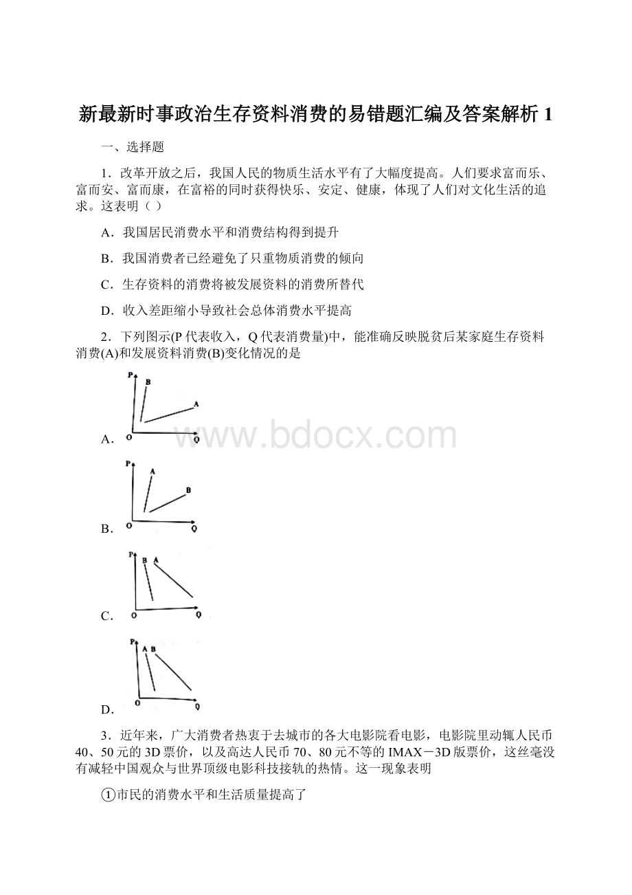 新最新时事政治生存资料消费的易错题汇编及答案解析1.docx_第1页