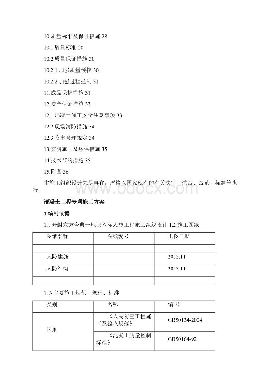 人防地下室混凝土工程专项施工方案完整.docx_第3页