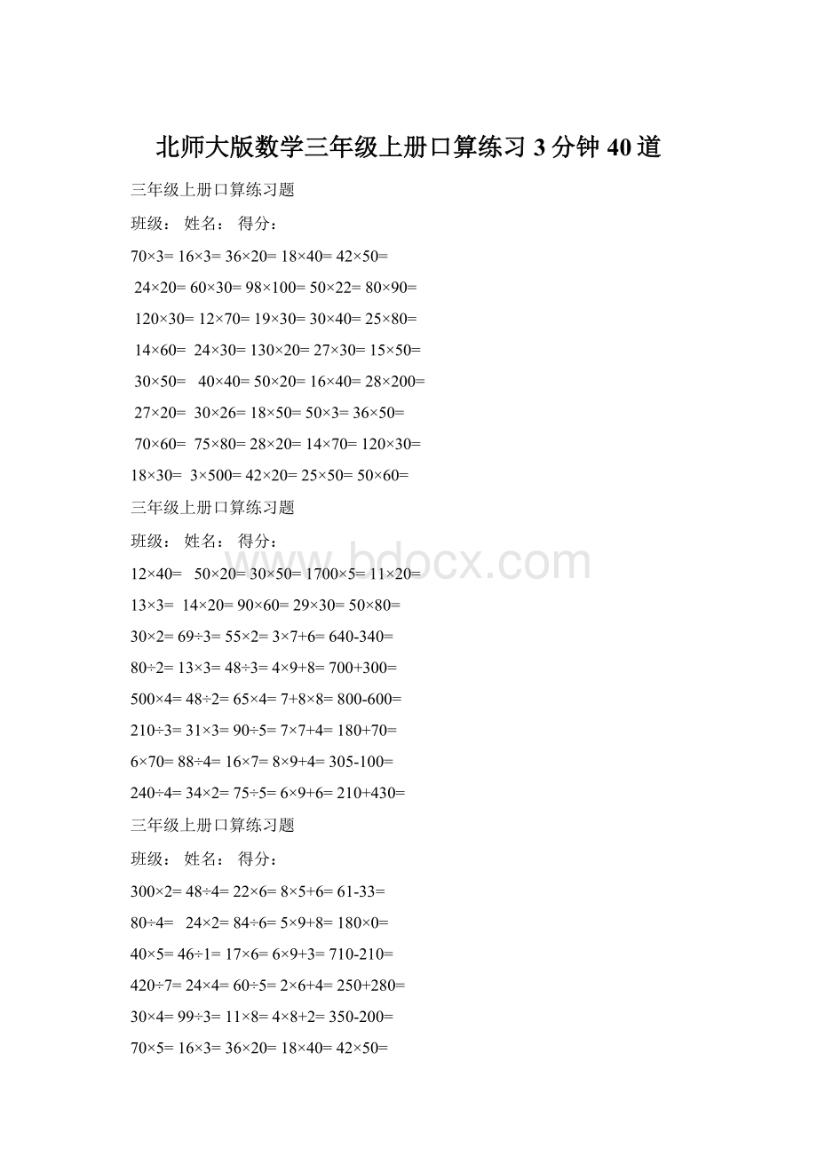 北师大版数学三年级上册口算练习3分钟40道Word格式文档下载.docx