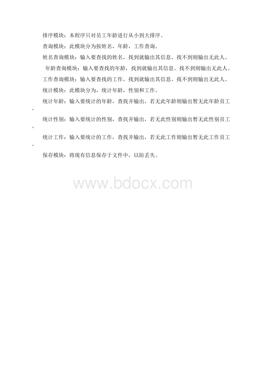 c语言程序设计企业员工管理系统Word文件下载.docx_第2页