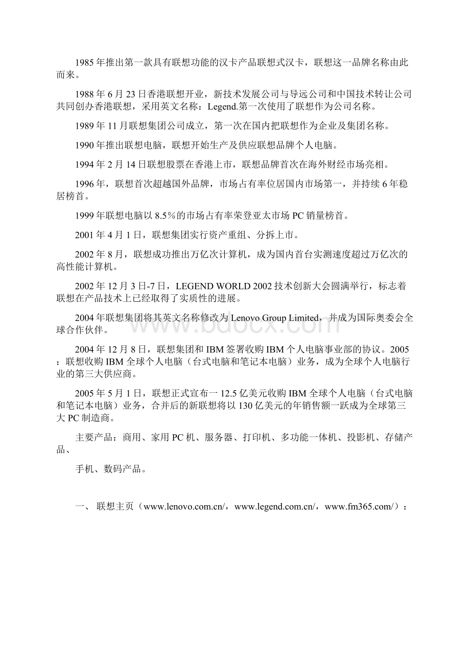 企业公开信息全搜索以联想为例Word下载.docx_第2页