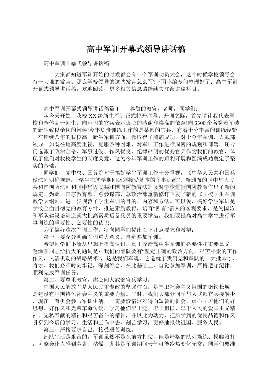 高中军训开幕式领导讲话稿Word文件下载.docx_第1页