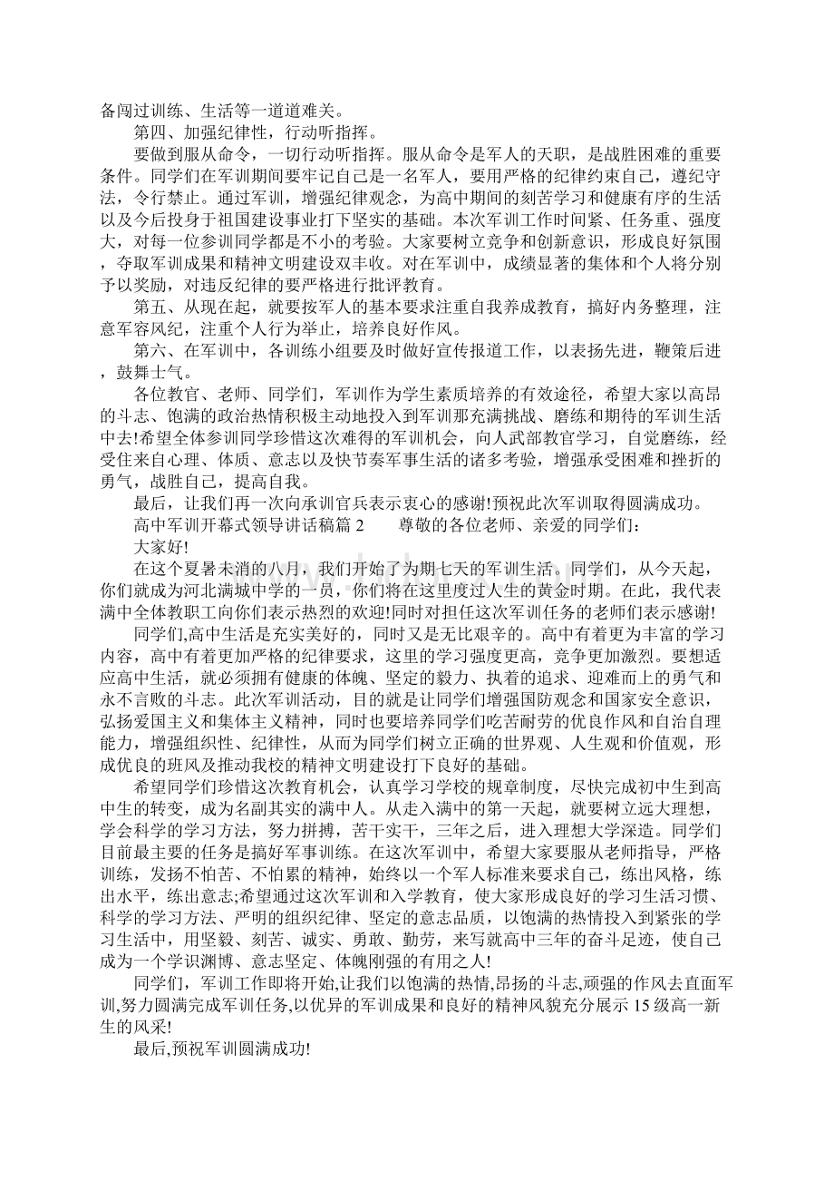 高中军训开幕式领导讲话稿Word文件下载.docx_第2页