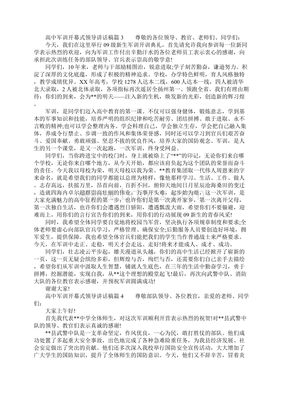 高中军训开幕式领导讲话稿.docx_第3页