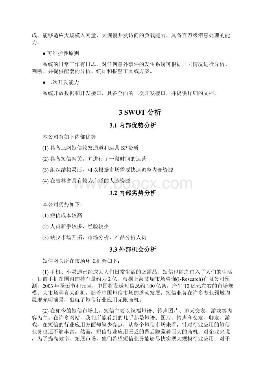 短信平台可行性实施报告.docx_第3页