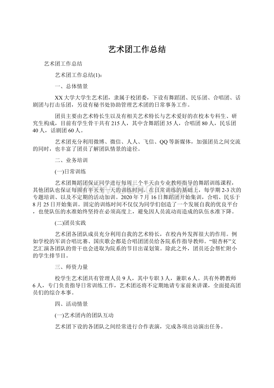 艺术团工作总结文档格式.docx_第1页