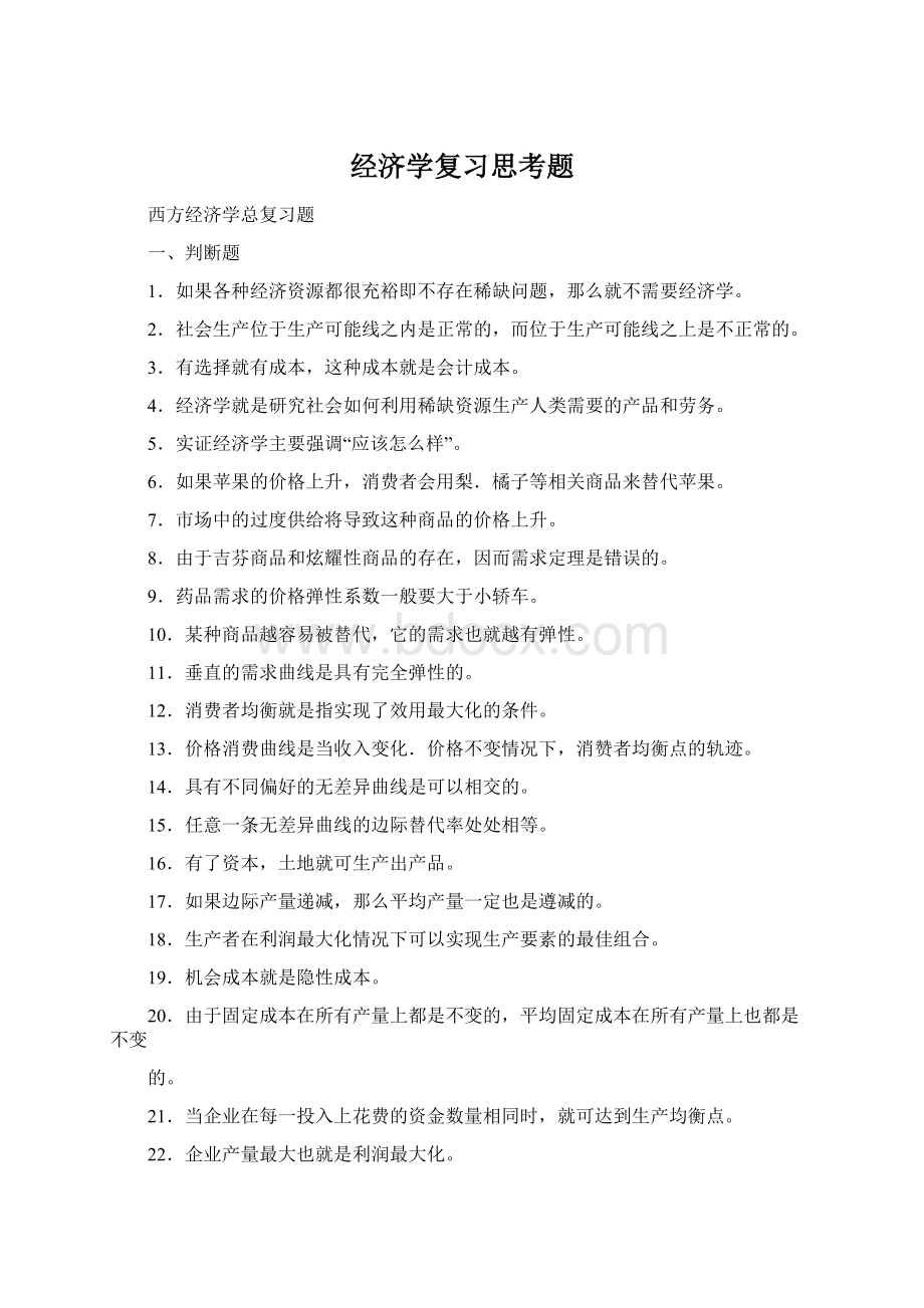 经济学复习思考题Word文档格式.docx_第1页