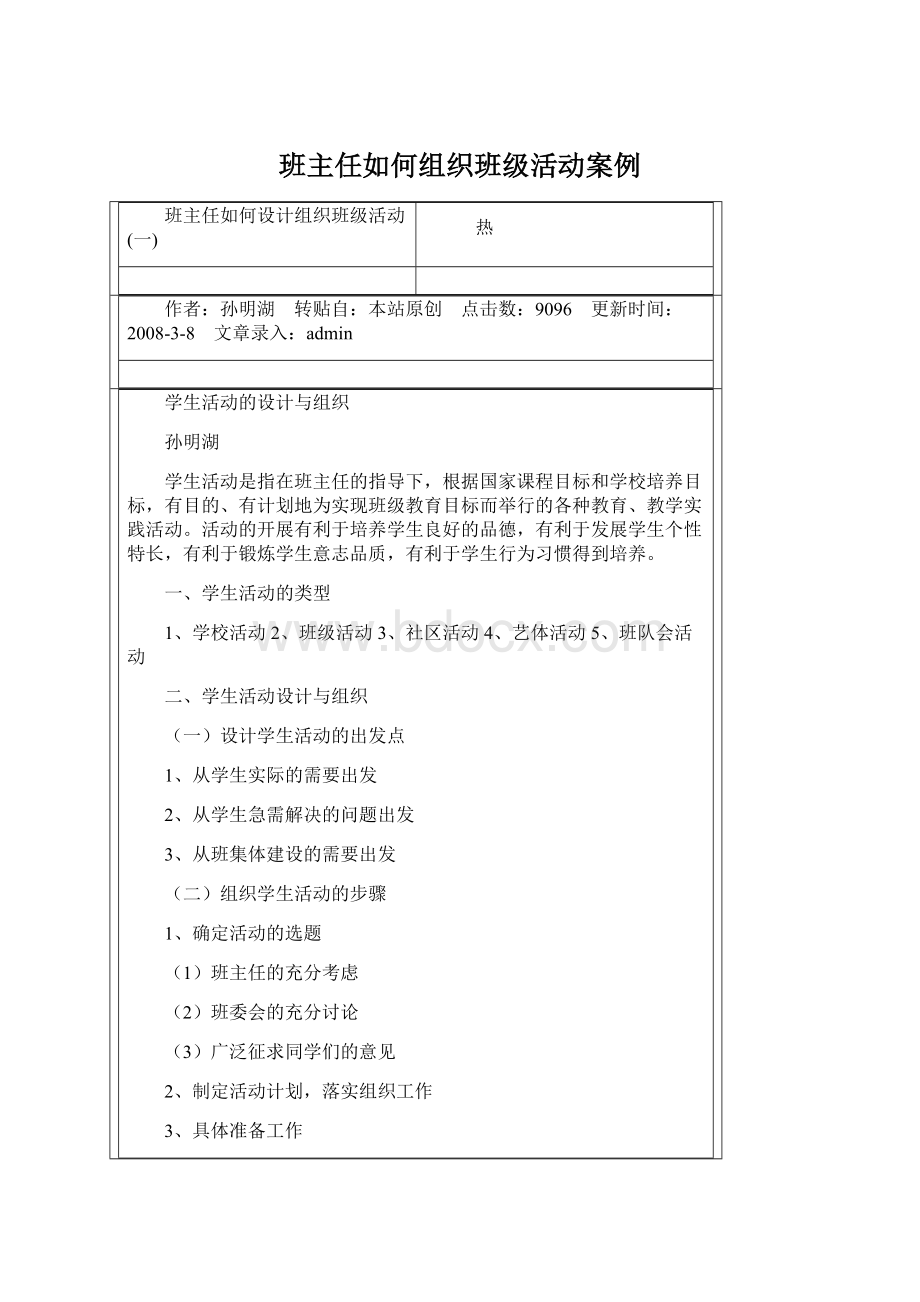 班主任如何组织班级活动案例.docx_第1页