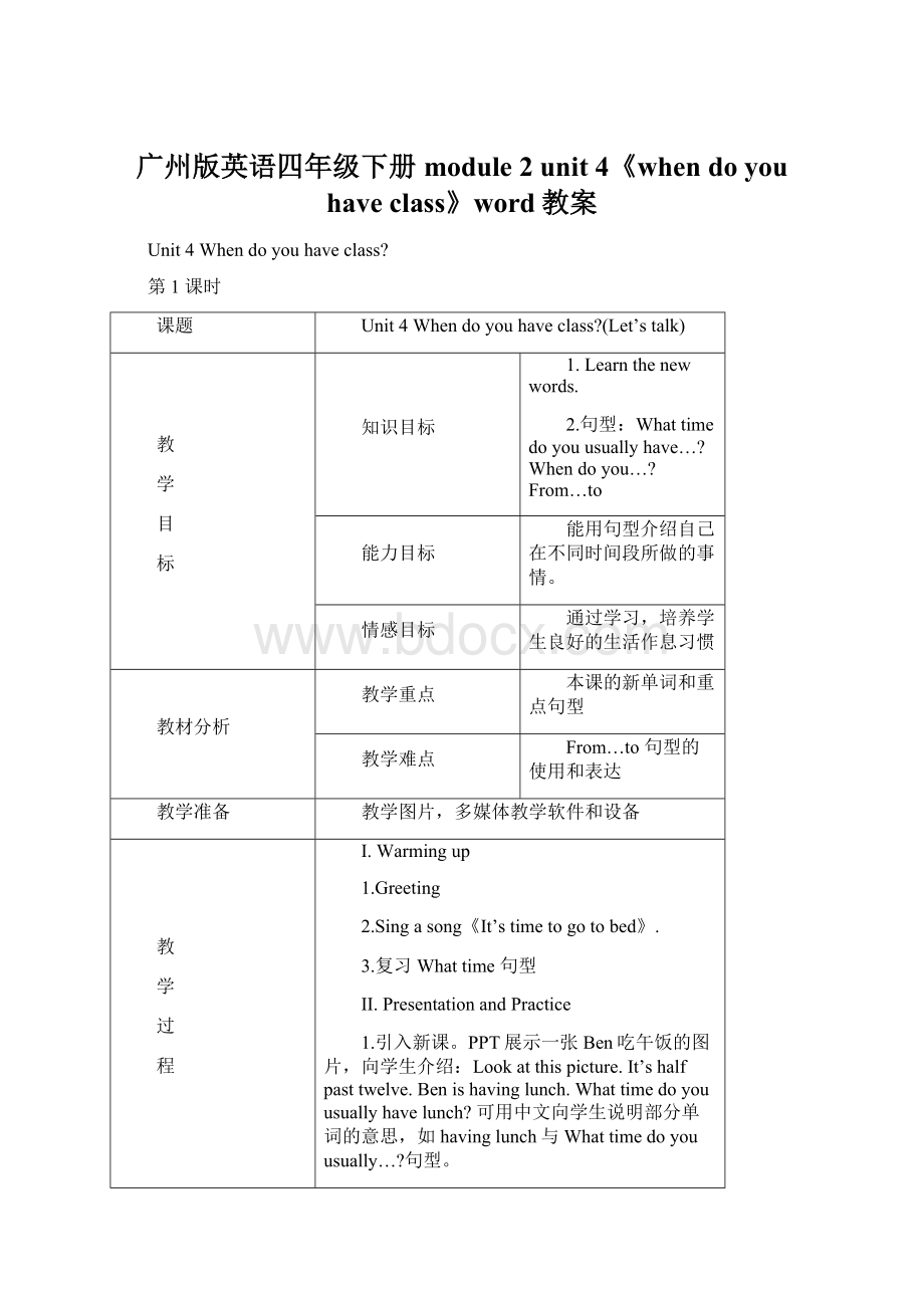 广州版英语四年级下册module 2 unit 4《when do you have class》word教案.docx_第1页