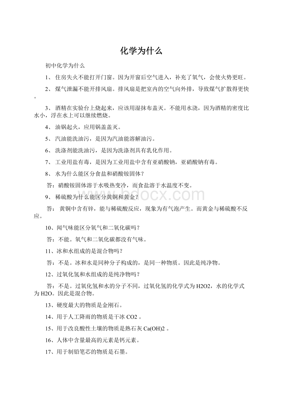 化学为什么.docx_第1页