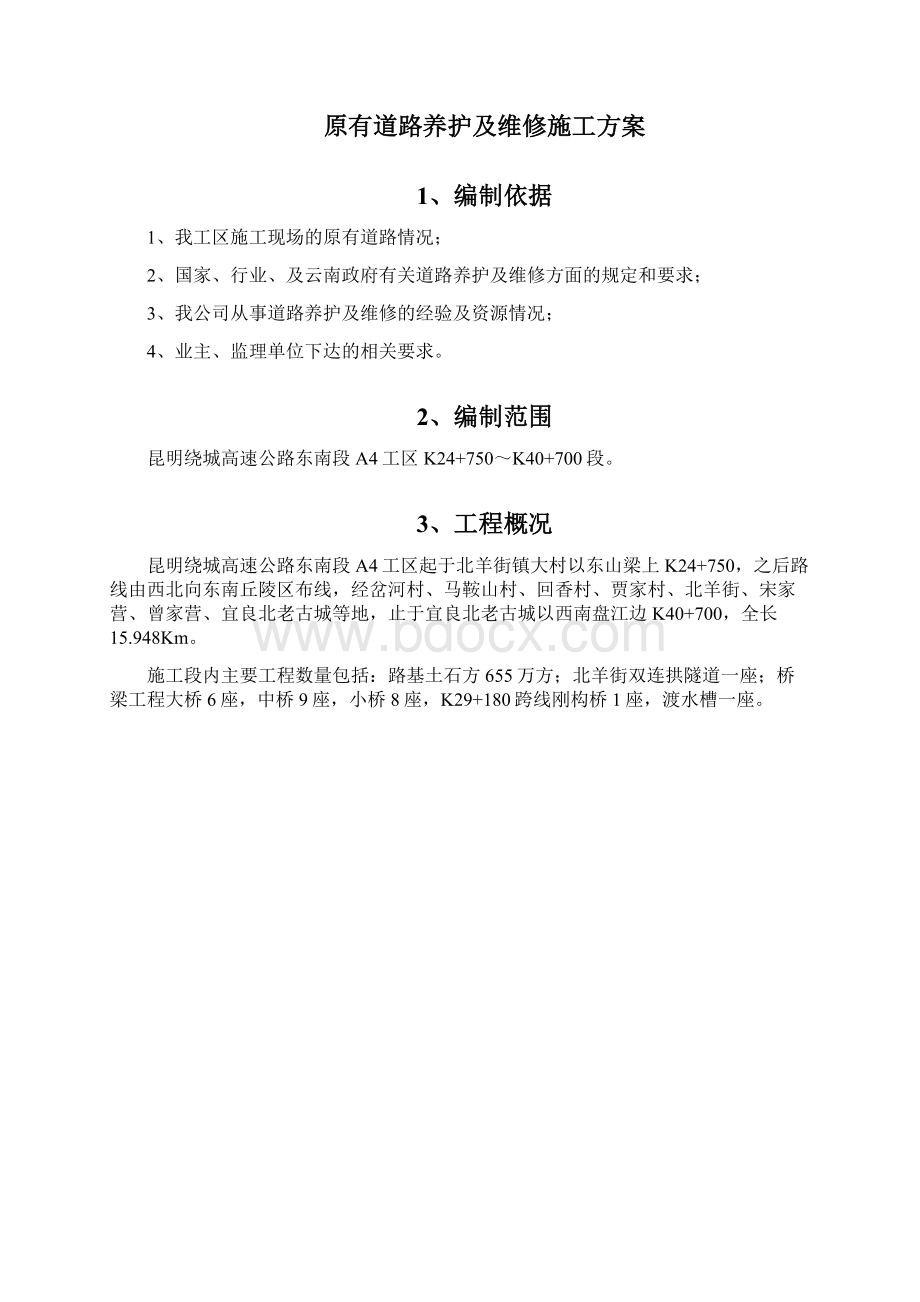 原有道路养护及维修专项方案Word格式文档下载.docx_第2页