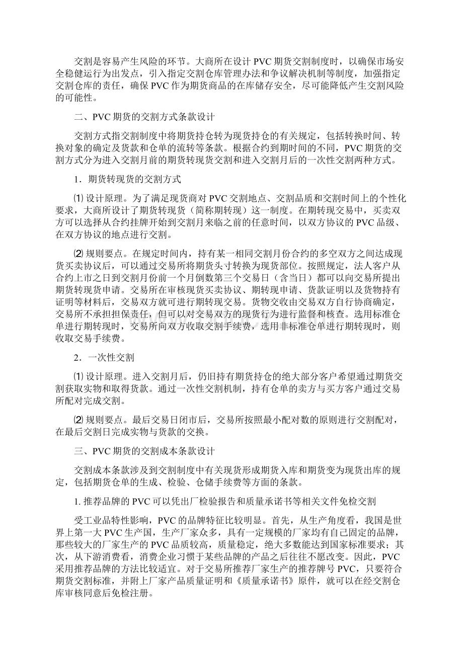 Czebwca大连商品交易所聚氯乙烯期货合约.docx_第2页