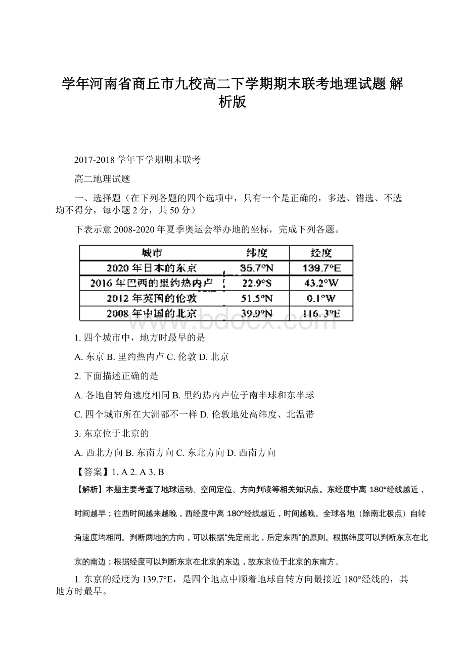 学年河南省商丘市九校高二下学期期末联考地理试题 解析版.docx_第1页