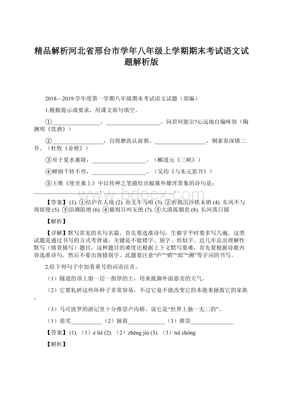 精品解析河北省邢台市学年八年级上学期期末考试语文试题解析版.docx_第1页