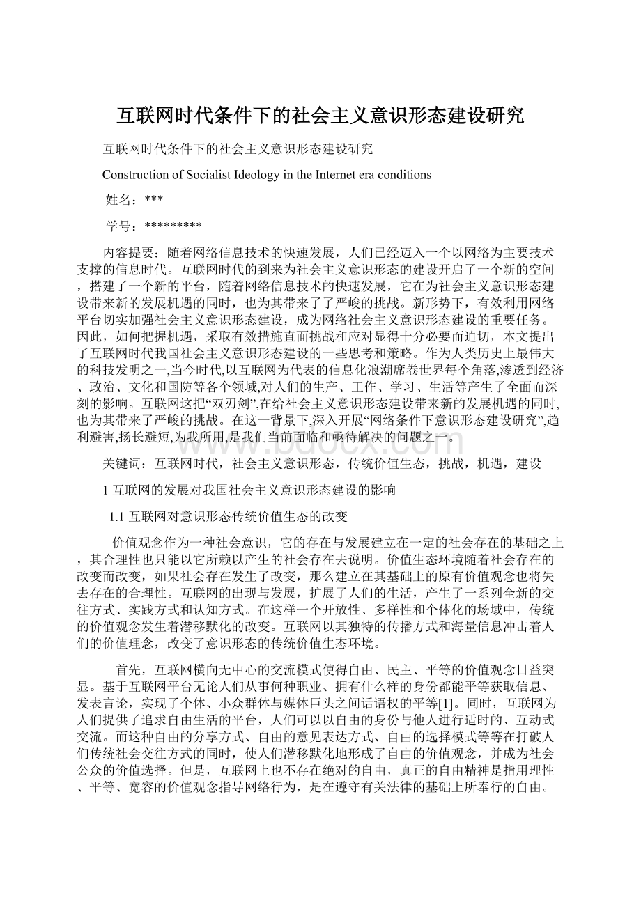 互联网时代条件下的社会主义意识形态建设研究Word文档下载推荐.docx