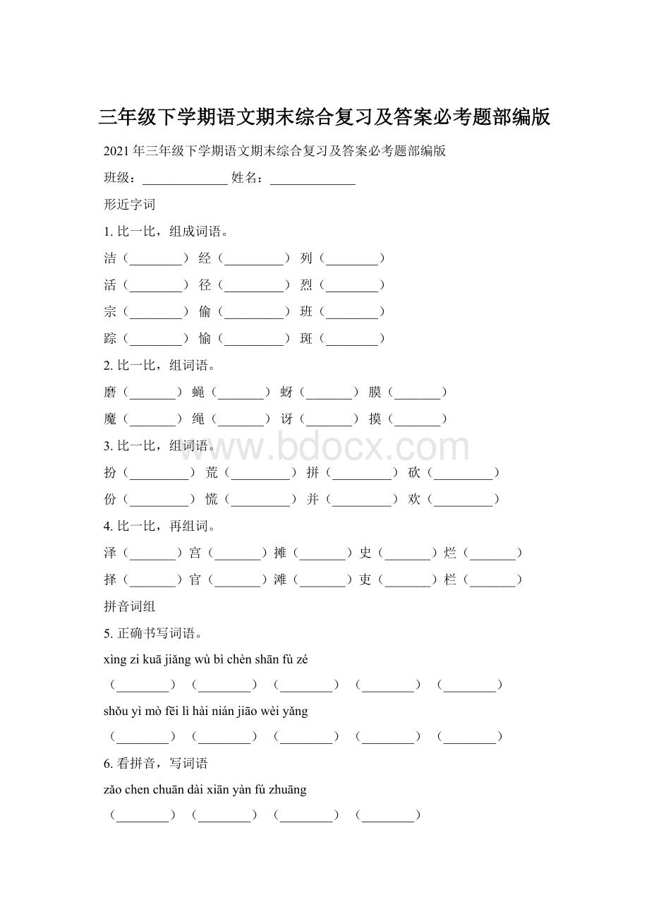 三年级下学期语文期末综合复习及答案必考题部编版.docx