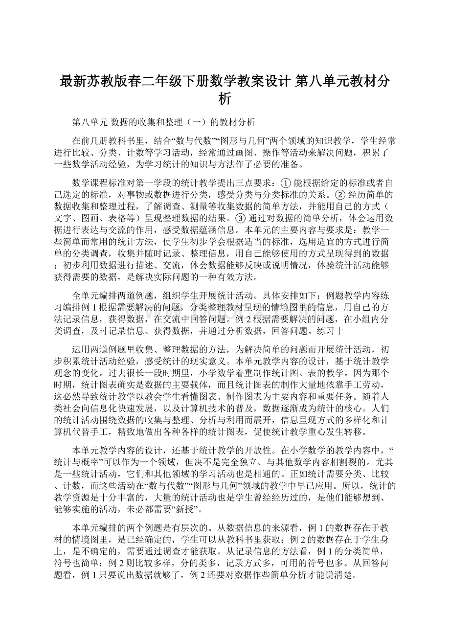 最新苏教版春二年级下册数学教案设计 第八单元教材分析.docx_第1页