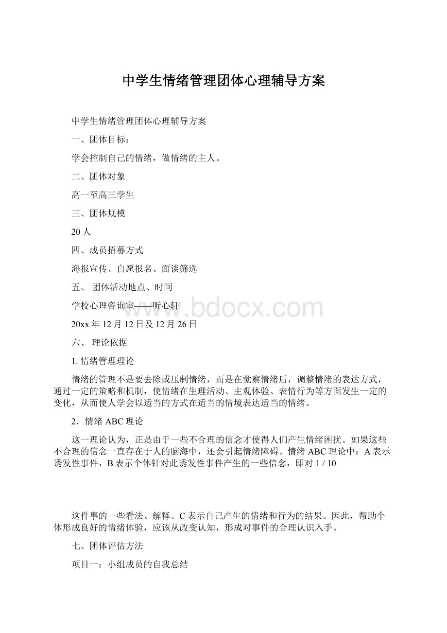 中学生情绪管理团体心理辅导方案.docx