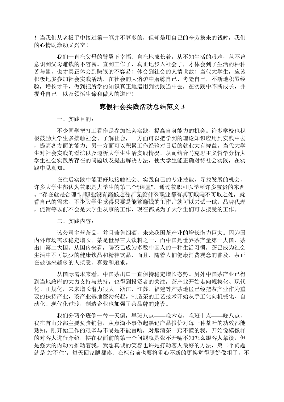 寒假社会实践活动总结范文四篇Word文档格式.docx_第3页