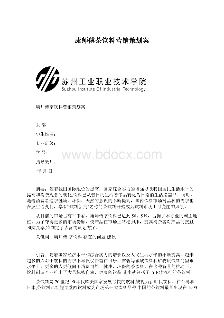 康师傅茶饮料营销策划案.docx