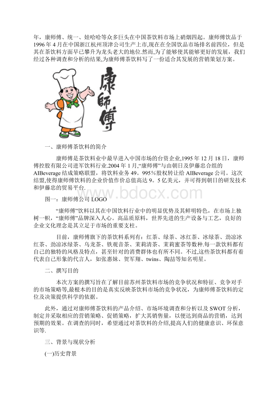 康师傅茶饮料营销策划案.docx_第2页