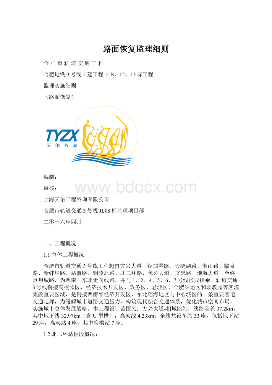 路面恢复监理细则Word格式文档下载.docx