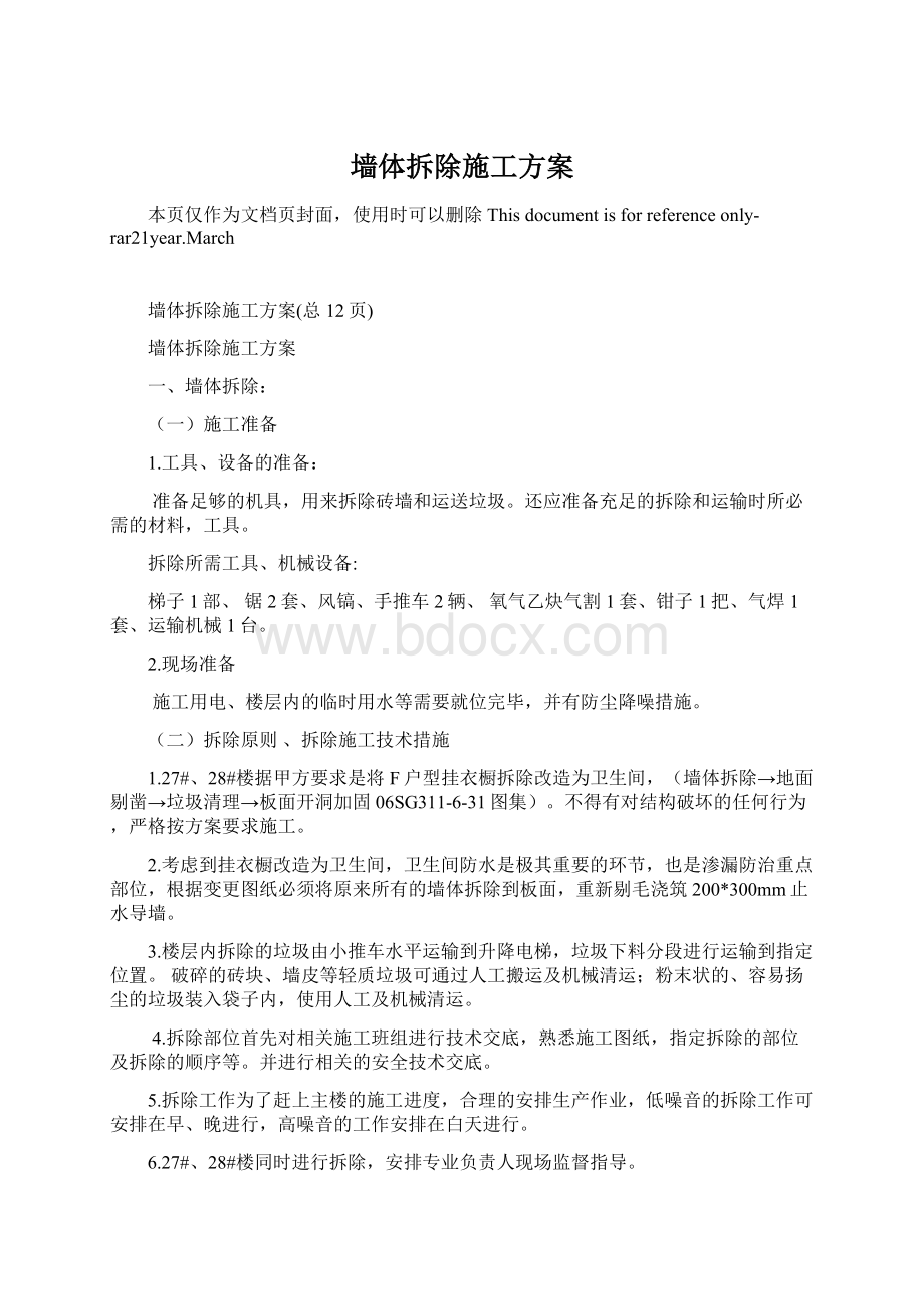 墙体拆除施工方案Word文件下载.docx