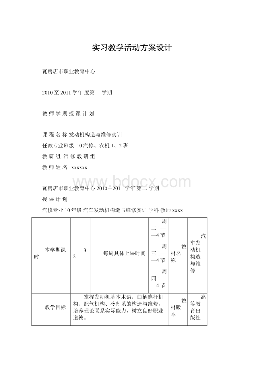 实习教学活动方案设计.docx_第1页