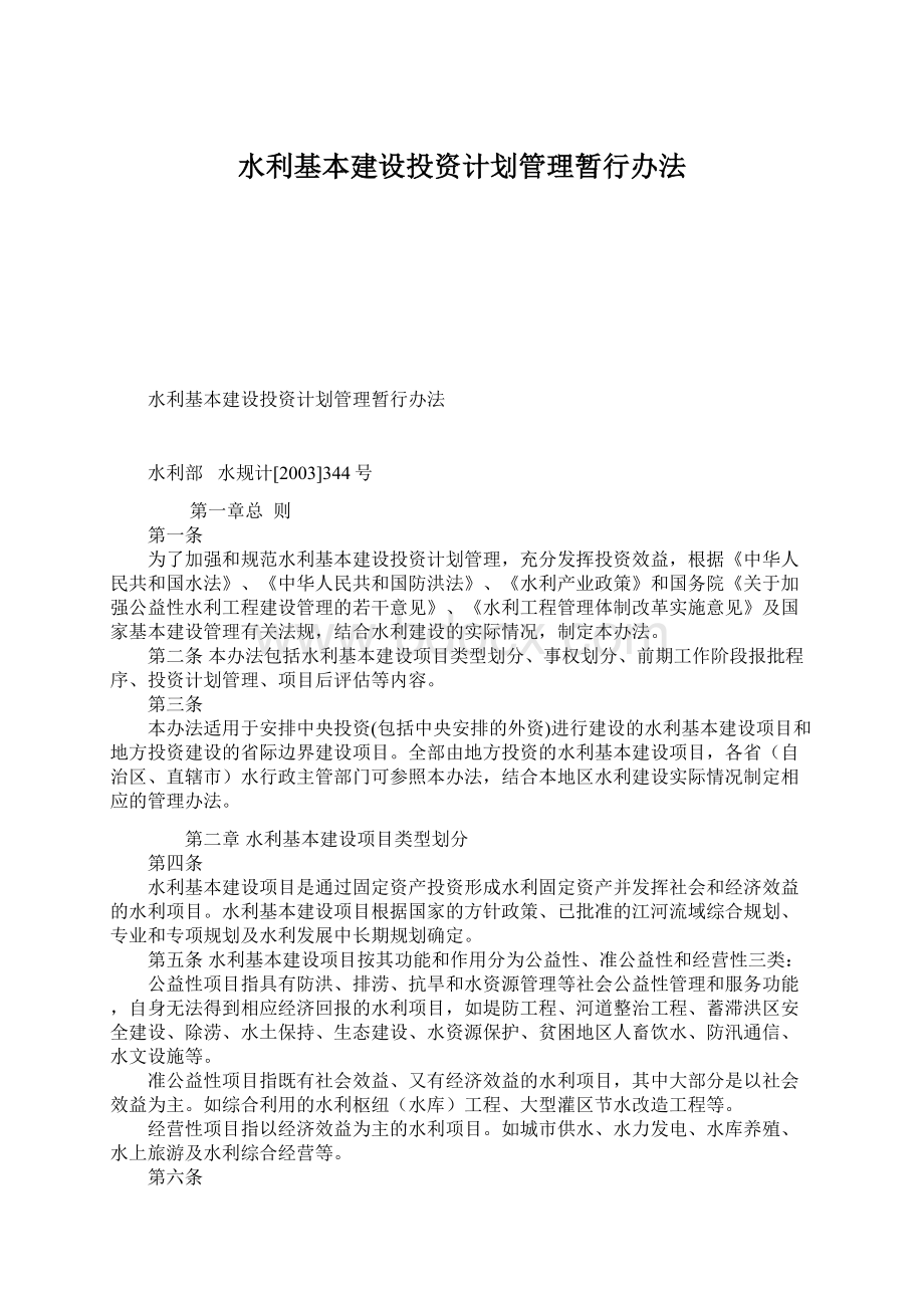 水利基本建设投资计划管理暂行办法Word格式文档下载.docx_第1页