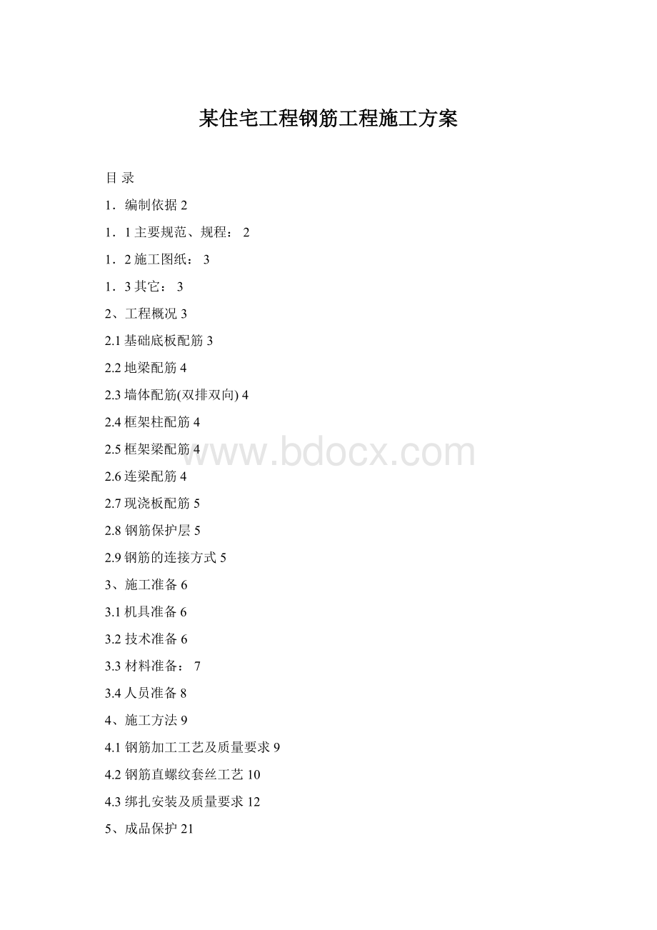 某住宅工程钢筋工程施工方案.docx_第1页