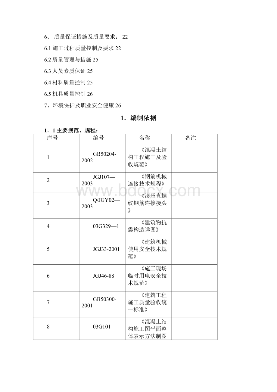 某住宅工程钢筋工程施工方案.docx_第2页