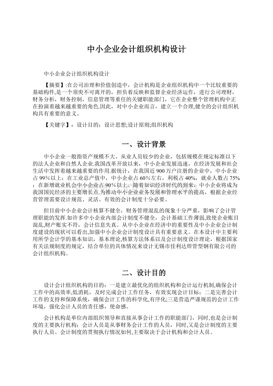 中小企业会计组织机构设计Word格式.docx_第1页