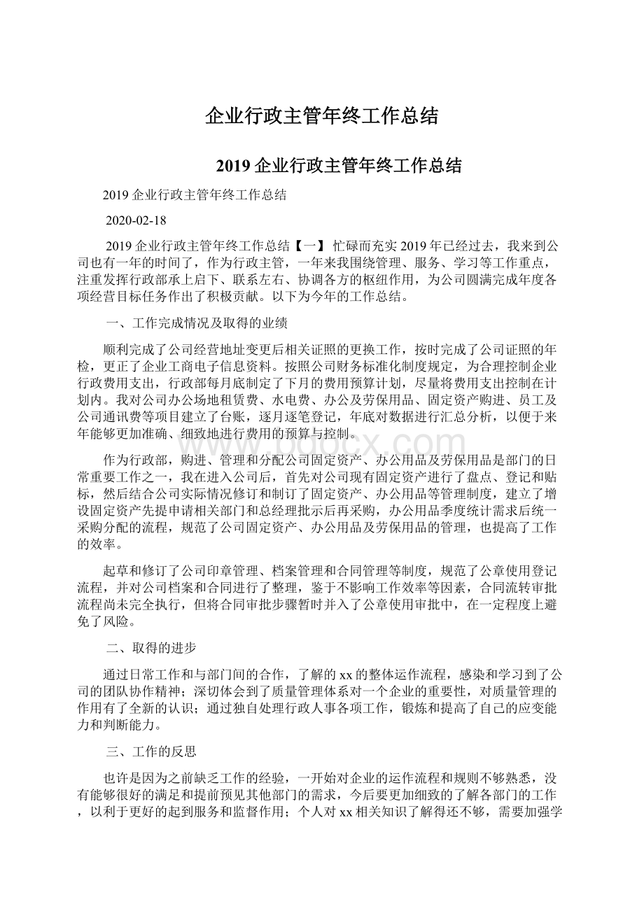 企业行政主管年终工作总结.docx_第1页