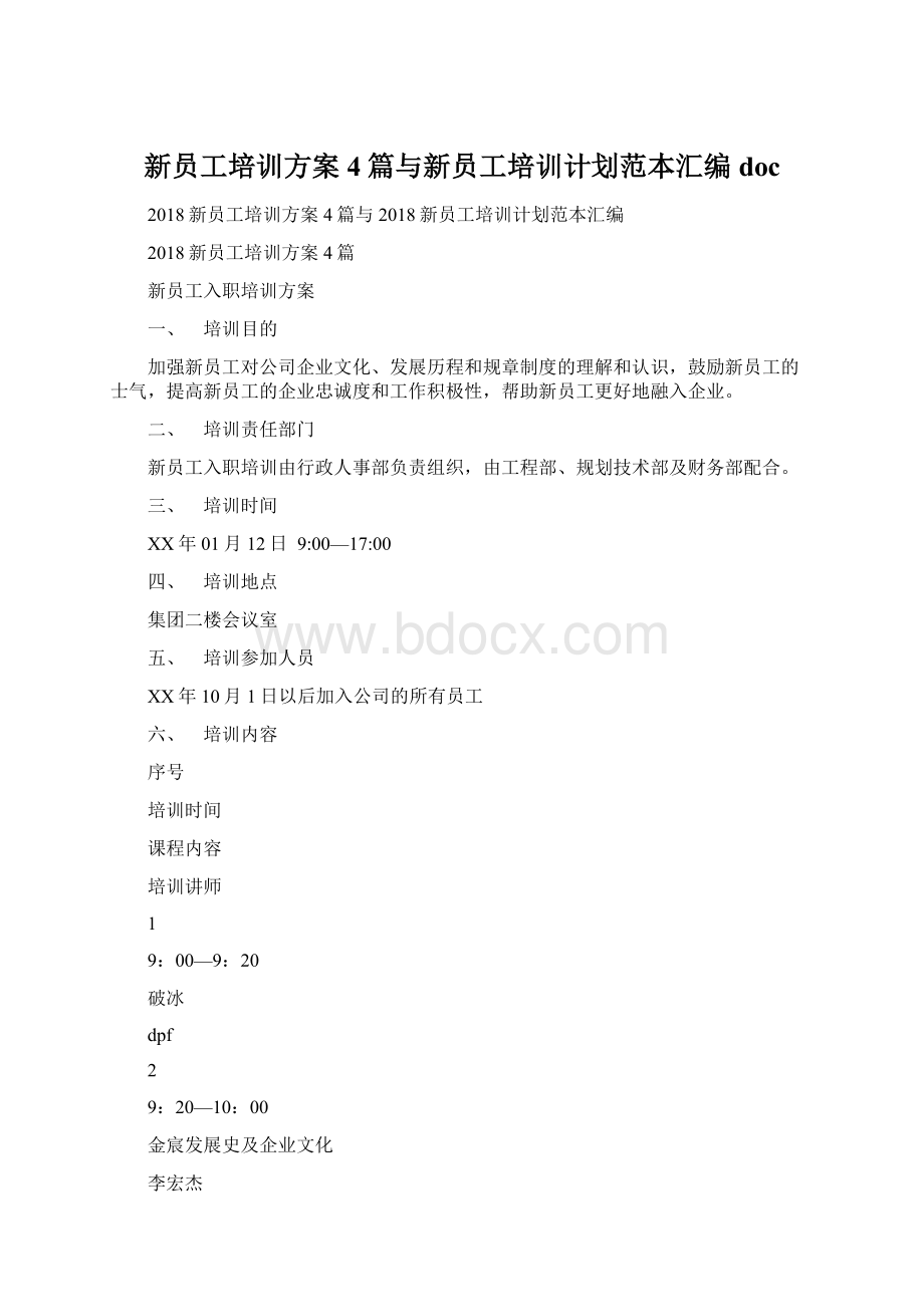 新员工培训方案4篇与新员工培训计划范本汇编doc.docx_第1页