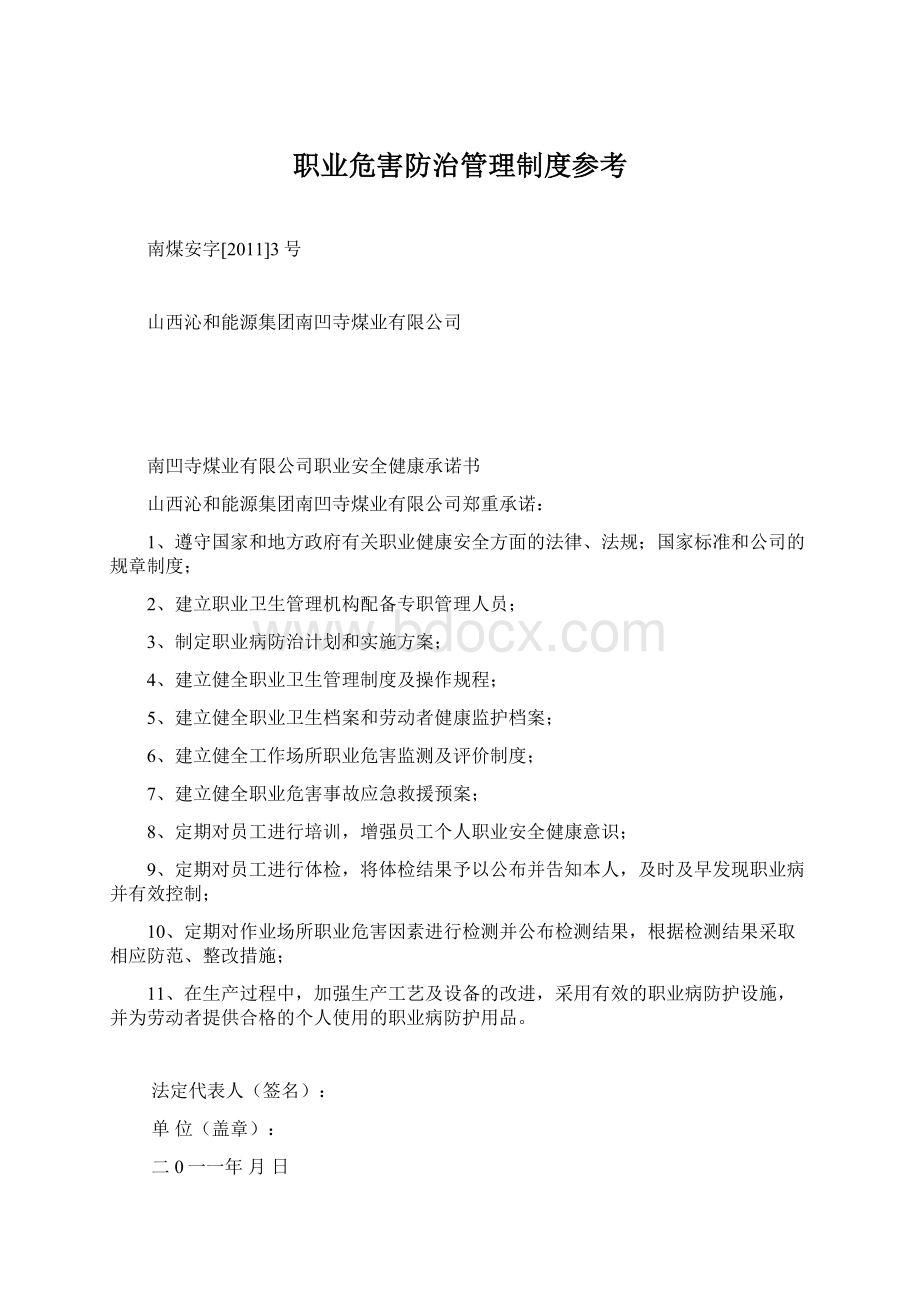 职业危害防治管理制度参考Word文件下载.docx