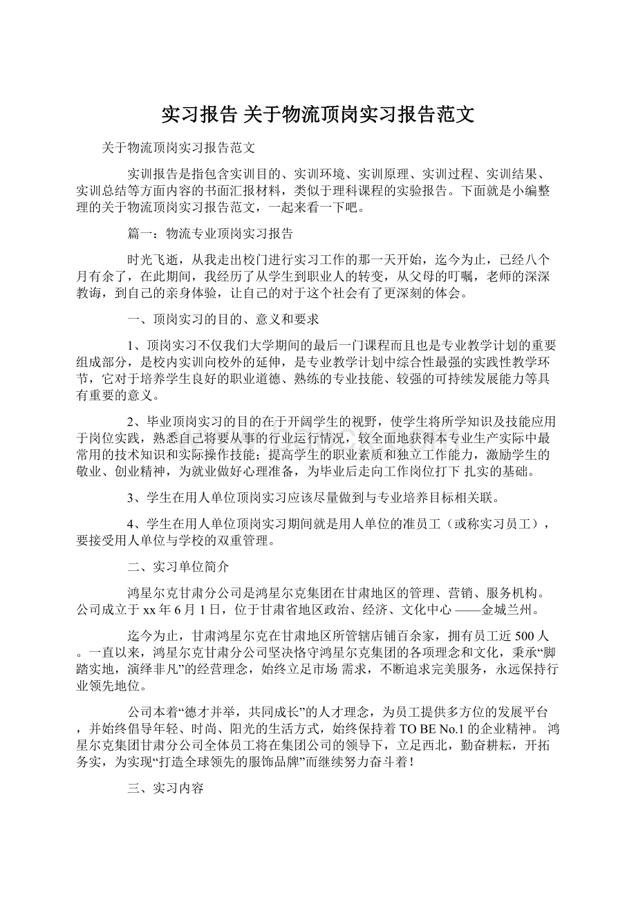 实习报告 关于物流顶岗实习报告范文Word文件下载.docx