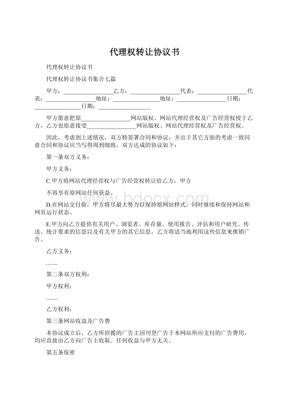 代理权转让协议书.docx_第1页