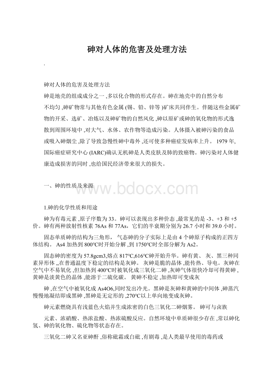 砷对人体的危害及处理方法.docx