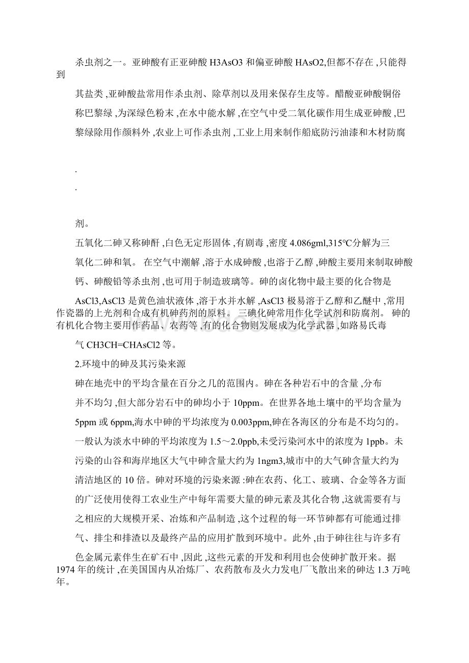 砷对人体的危害及处理方法.docx_第2页