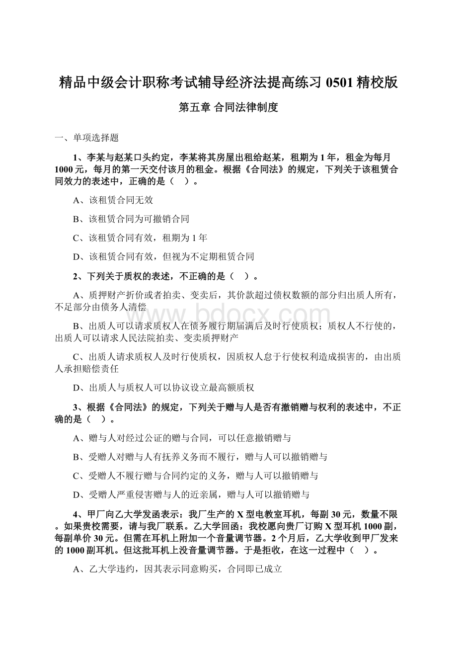 精品中级会计职称考试辅导经济法提高练习0501精校版Word文件下载.docx_第1页