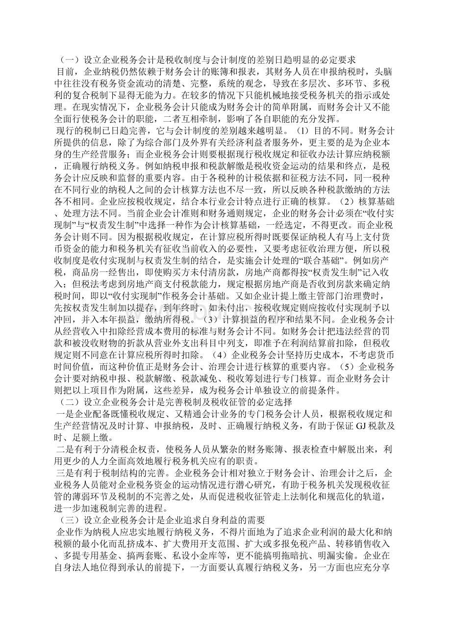 企业税务会计分析论文全文.docx_第2页