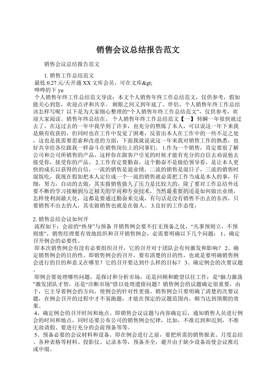 销售会议总结报告范文.docx_第1页