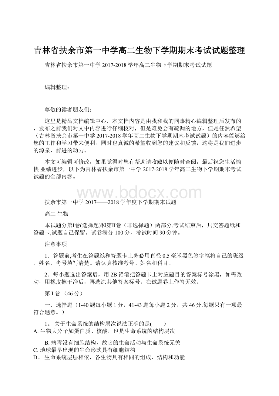 吉林省扶余市第一中学高二生物下学期期末考试试题整理Word格式.docx