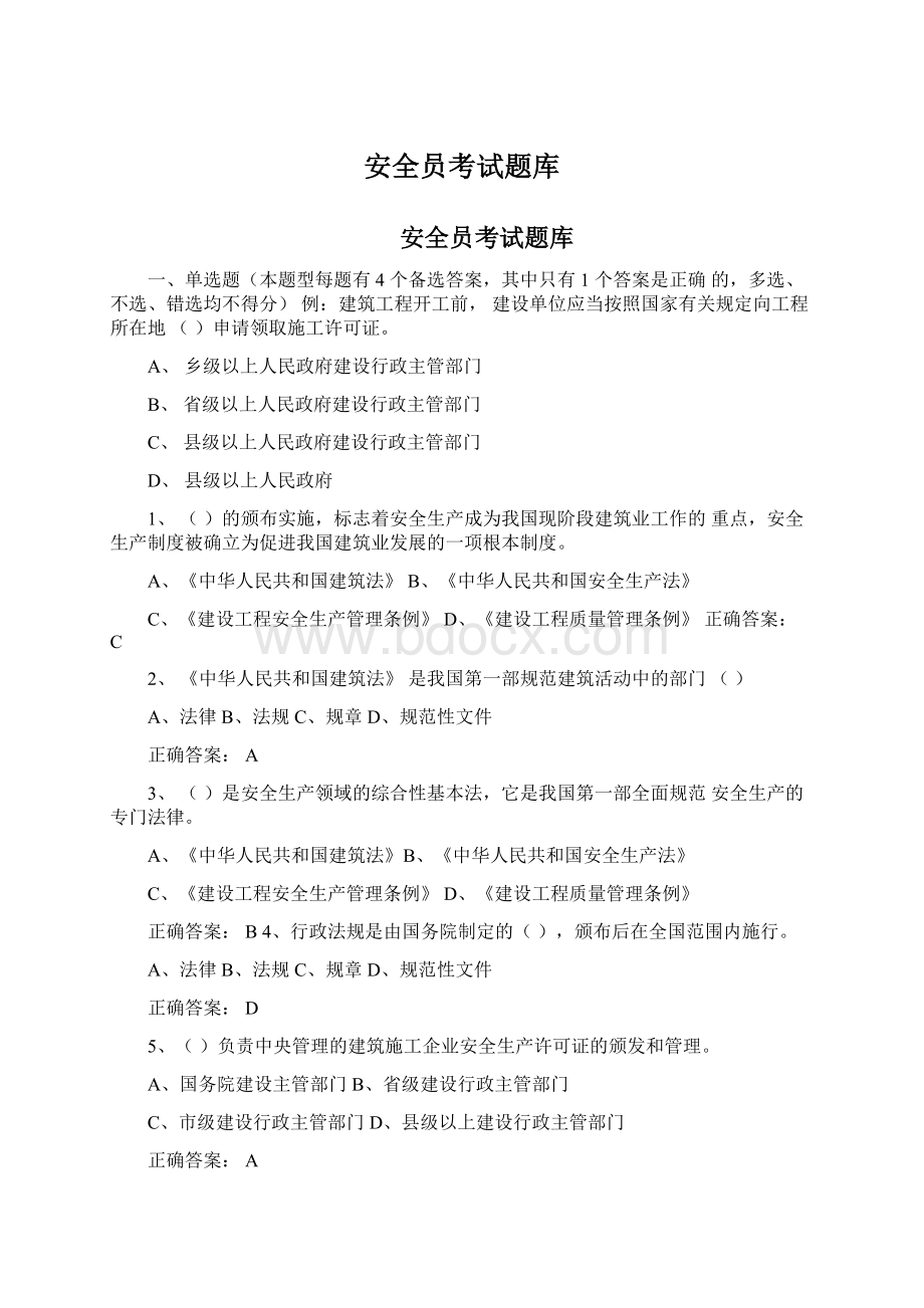 安全员考试题库Word文档下载推荐.docx