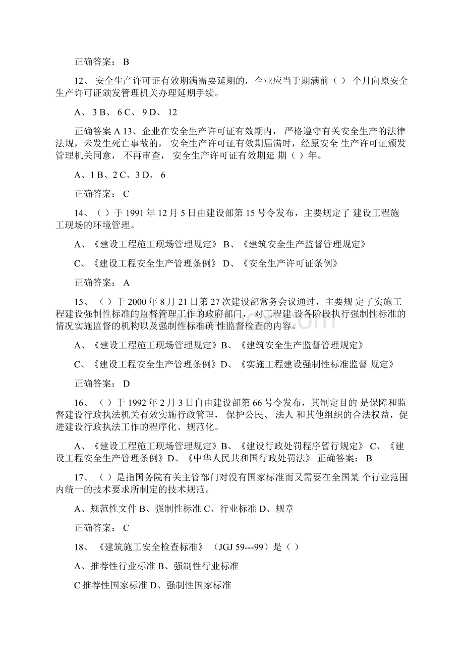 安全员考试题库Word文档下载推荐.docx_第3页