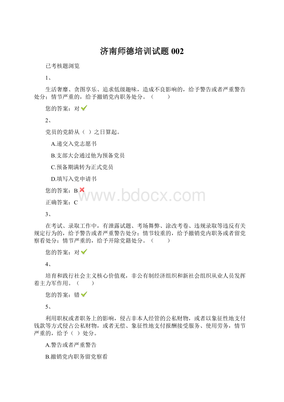 济南师德培训试题002.docx