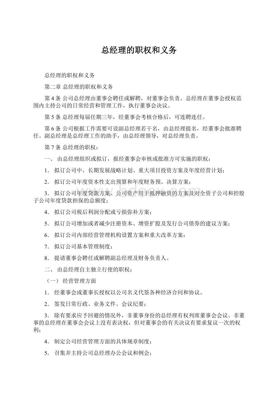 总经理的职权和义务.docx_第1页