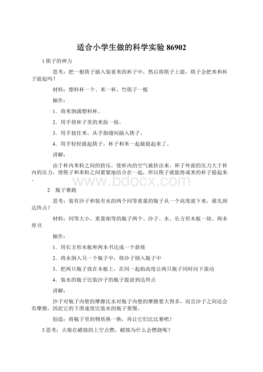 适合小学生做的科学实验86902.docx