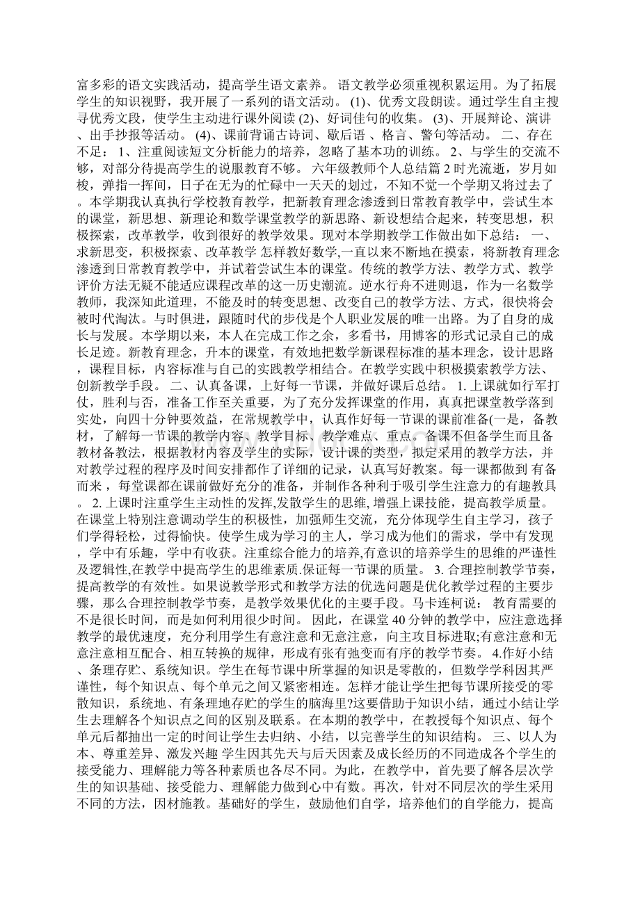 六年级教师个人总结Word文档下载推荐.docx_第2页