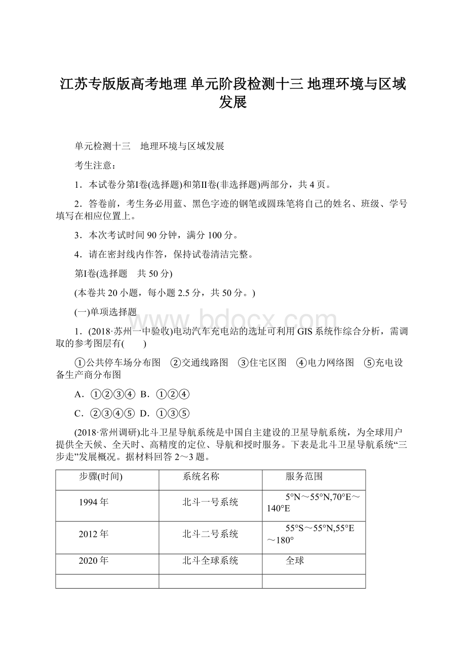 江苏专版版高考地理 单元阶段检测十三 地理环境与区域发展Word文档格式.docx_第1页